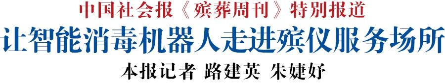 BSport体育官网生物智能消毒机器人走进殡仪服务场所