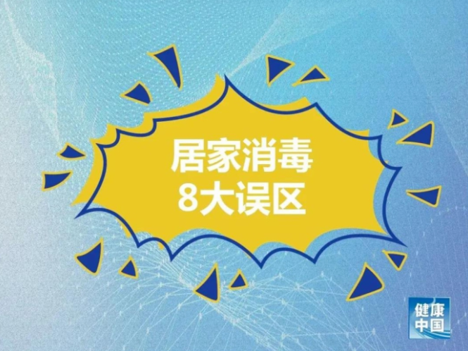 消毒服务谈居家消毒服务8大误区！做错了可能造成伤害