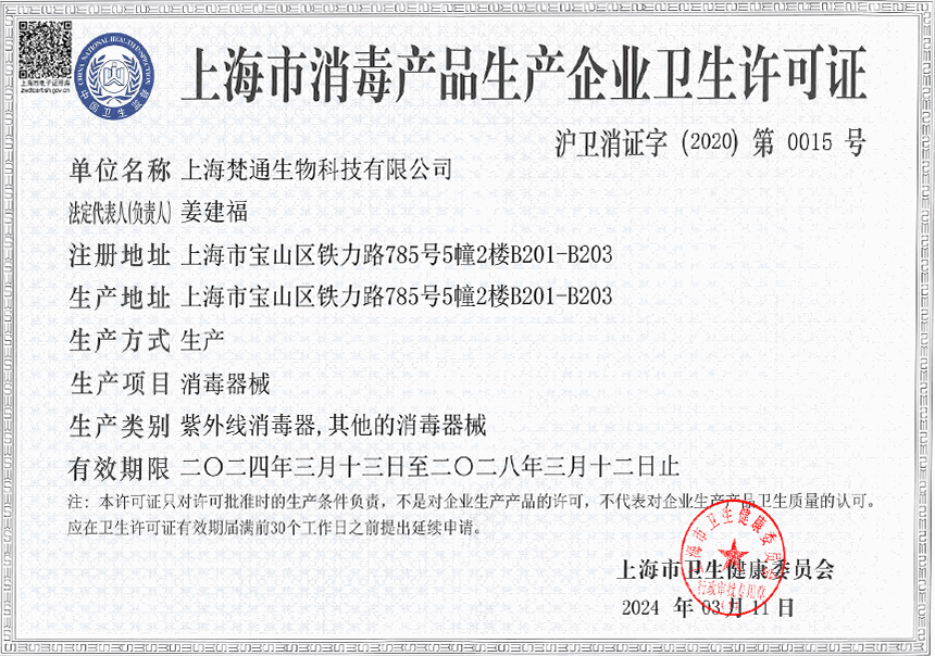 01-消毒产品卫生许可证2024年.gif